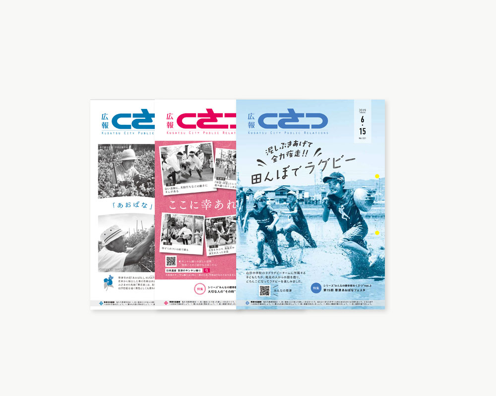 広報くさつ