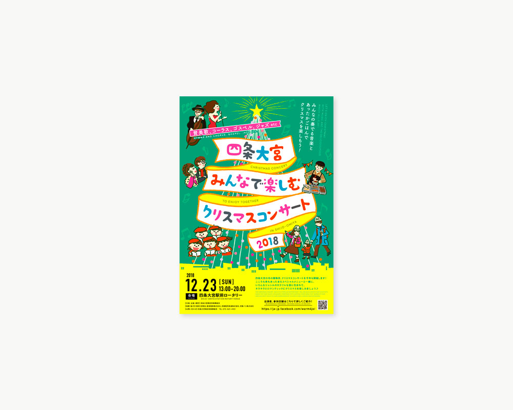 四条大宮クリスマスコンサート