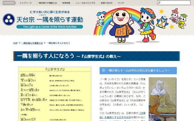 天台宗・一隅を照らす運動