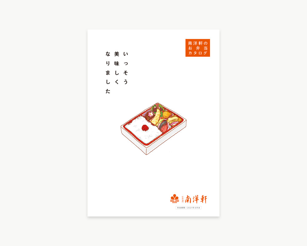 南洋軒お弁当総合カタログ