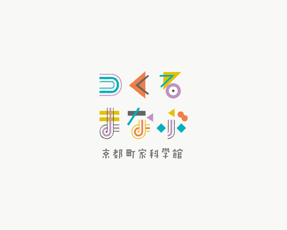 つくるまなぶ京都町家科学館ロゴ