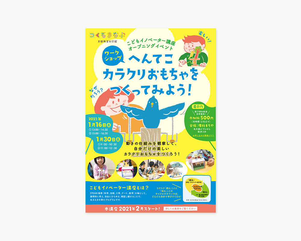 つくるまなぶ京都町屋科学館様 ワークショップちらし