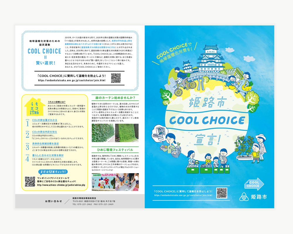 姫路市「COOL CHOICE宣言」リーフレット